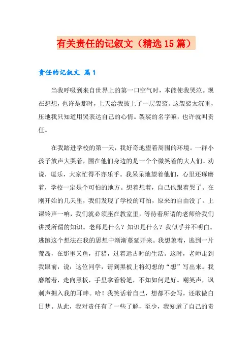 有关责任的记叙文(精选15篇)