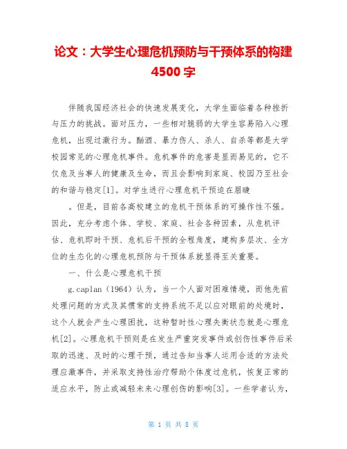 论文：大学生心理危机预防与干预体系的构建4500字