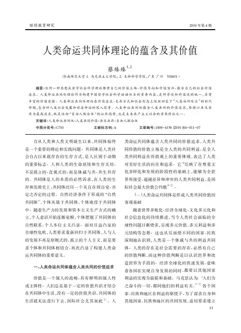 人类命运共同体理论的蕴含及其价值