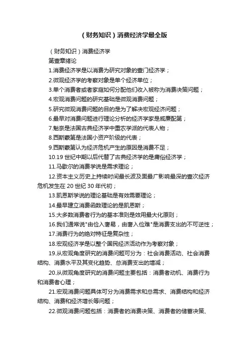 （财务知识）消费经济学最全版