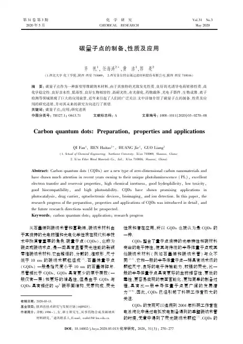 碳量子点的制备、性质及应用