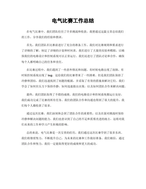 电气比赛工作总结