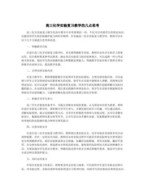 高三化学实验复习教学的几点思考