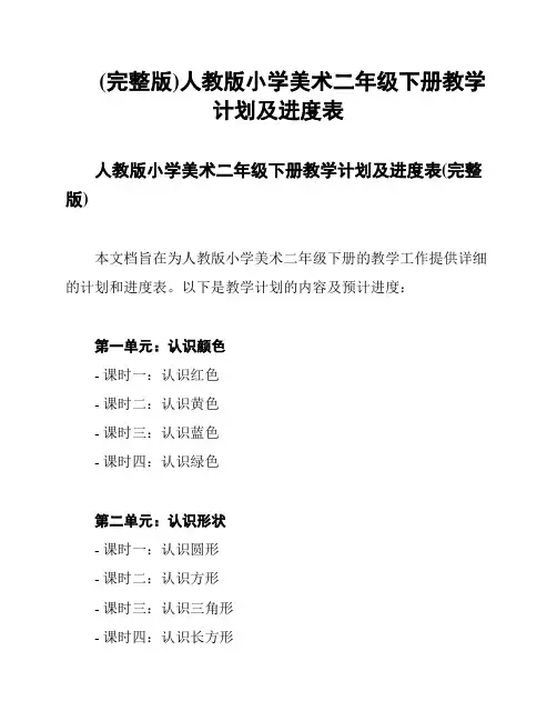 (完整版)人教版小学美术二年级下册教学计划及进度表
