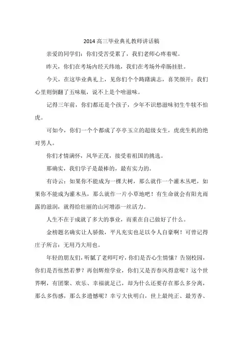 2014高三毕业典礼教师讲话稿