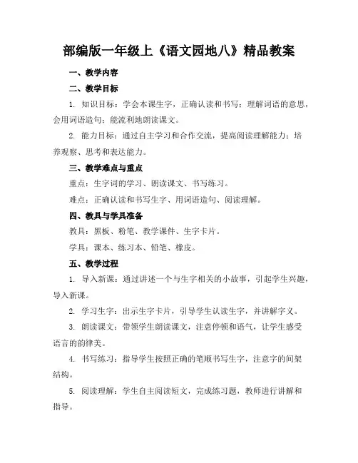 部编版一年级上《语文园地八》精品教案