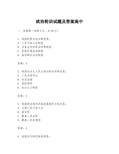 政治轮训试题及答案高中