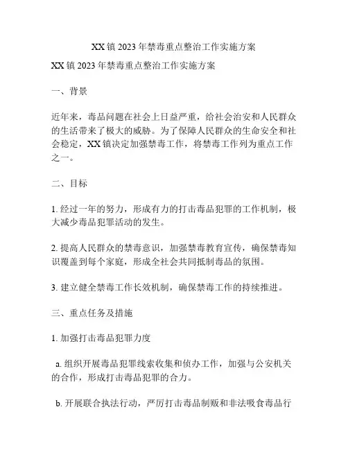 XX镇2023年禁毒重点整治工作实施方案