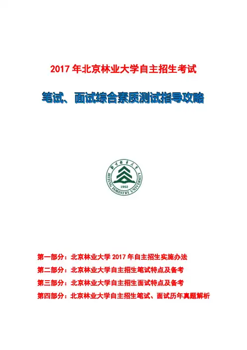 2017年北京林业大学自主招生笔试面试指导