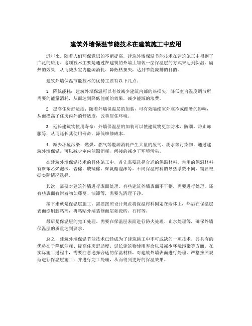 建筑外墙保温节能技术在建筑施工中应用