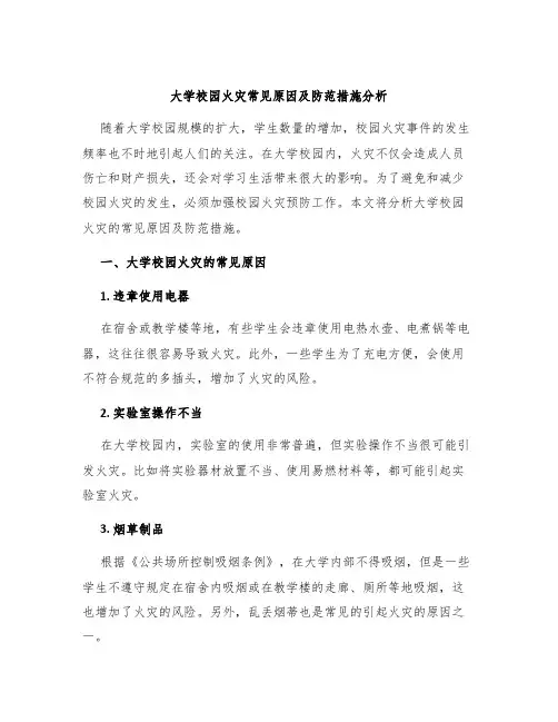 大学校园火灾常见原因及防范措施分析