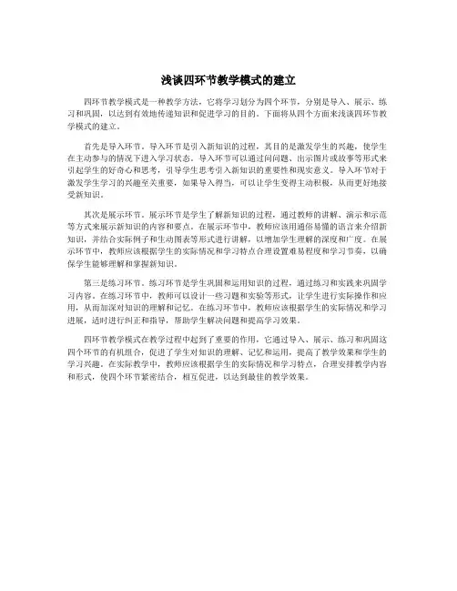 浅谈四环节教学模式的建立