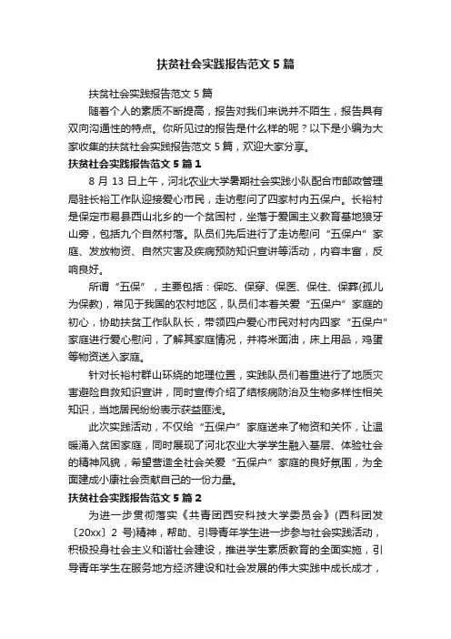 扶贫社会实践报告范文5篇