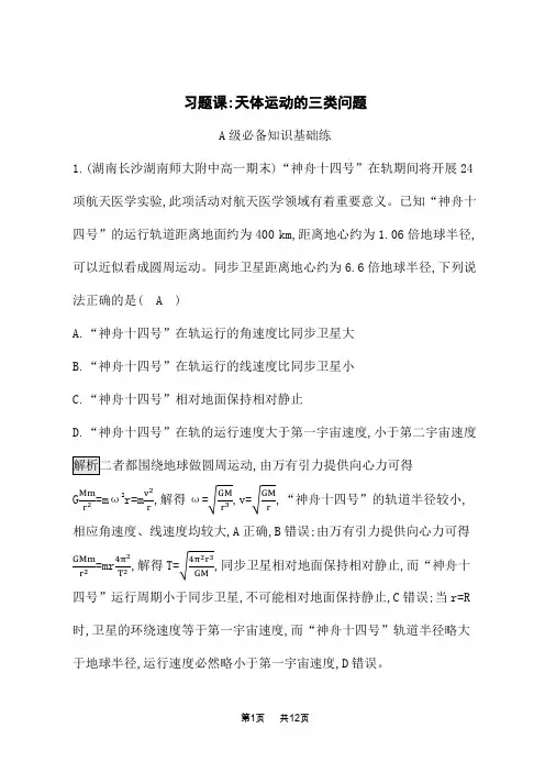 教科版高中物理必修第二册课后习题 第三章 万有引力定律 习题课 天体运动的三类问题