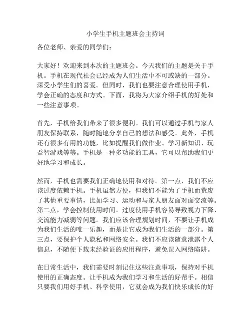 小学生手机主题班会主持词
