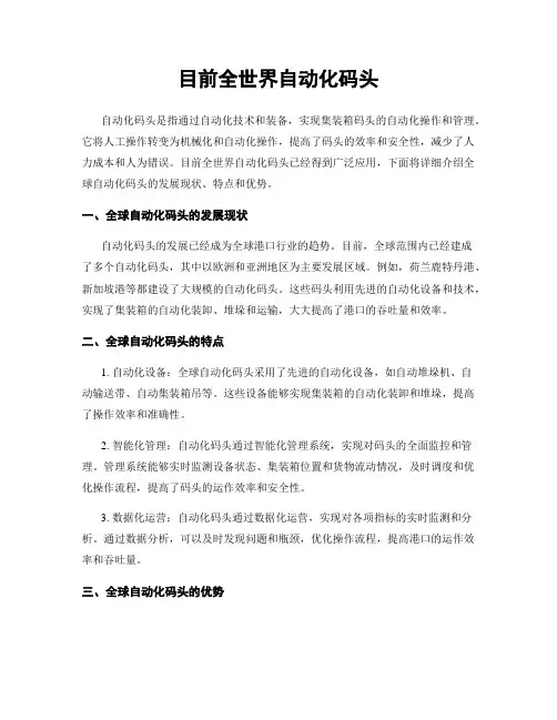 目前全世界自动化码头