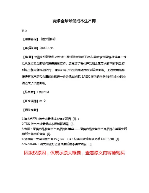 竞争全球最低成本生产商