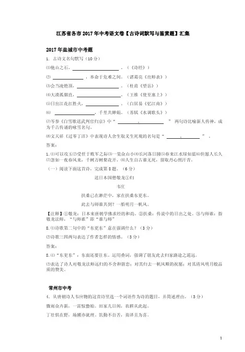 江苏省各市2017年中考语文卷【古诗词默写与鉴赏题】汇集含答案解析