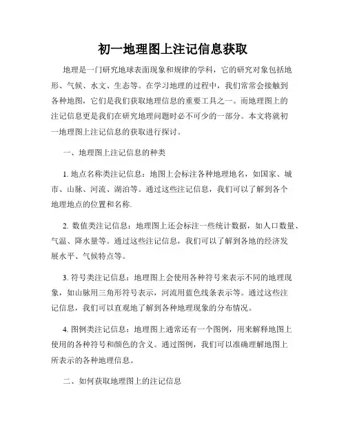 初一地理图上注记信息获取