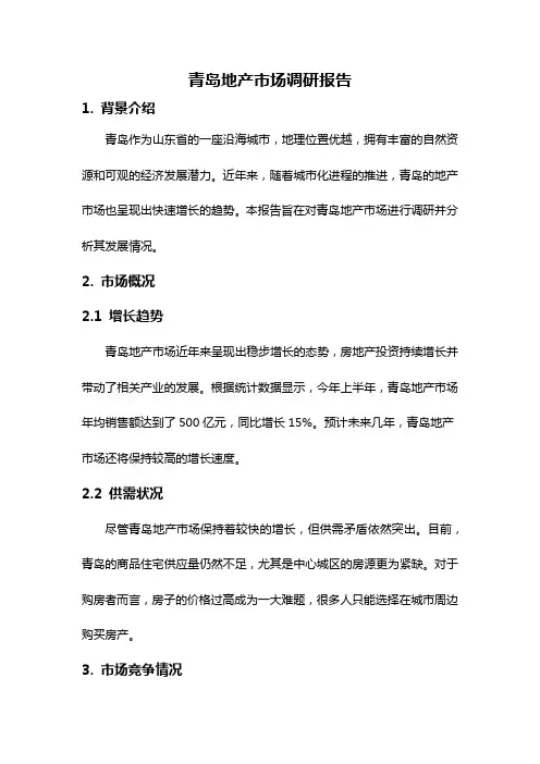 青岛地产市场调研报告