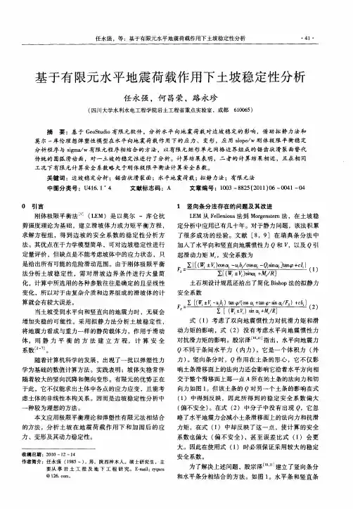 基于有限元水平地震荷载作用下土坡稳定性分析