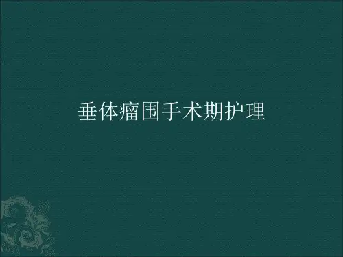 垂体瘤1 ppt课件