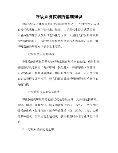 呼吸系统疾病的基础知识