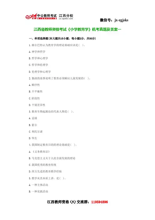 江西省教师资格考试《小学教育学》机考真题及答案一