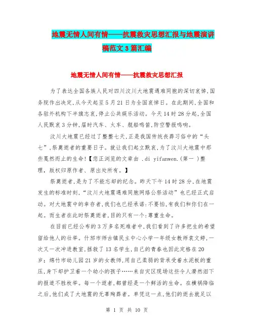地震无情人间有情——抗震救灾思想汇报与地震演讲稿范文3篇汇编