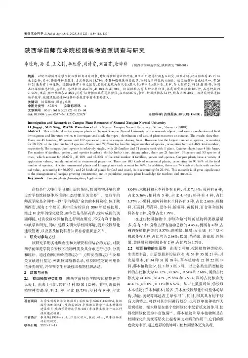 陕西学前师范学院校园植物资源调查与研究