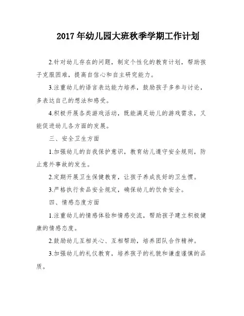 2017年幼儿园大班秋季学期工作计划