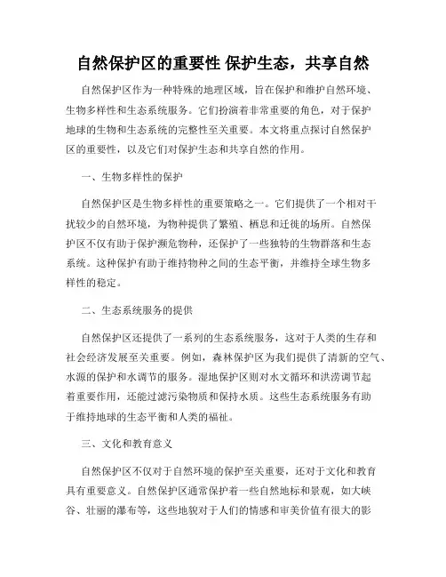 自然保护区的重要性 保护生态,共享自然