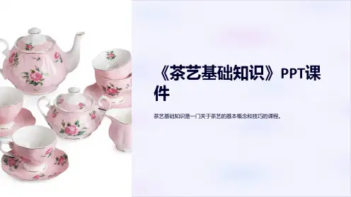 《茶艺基础知识》课件