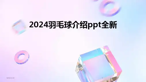 (2024年)羽毛球介绍ppt全新