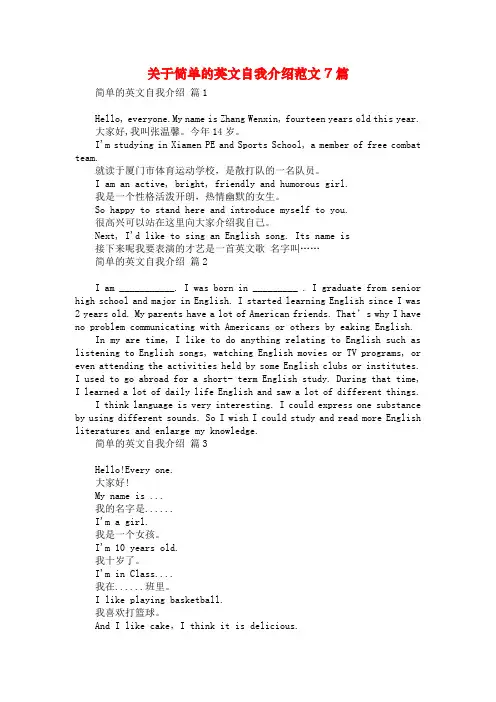 关于简单的英文自我介绍范文7篇