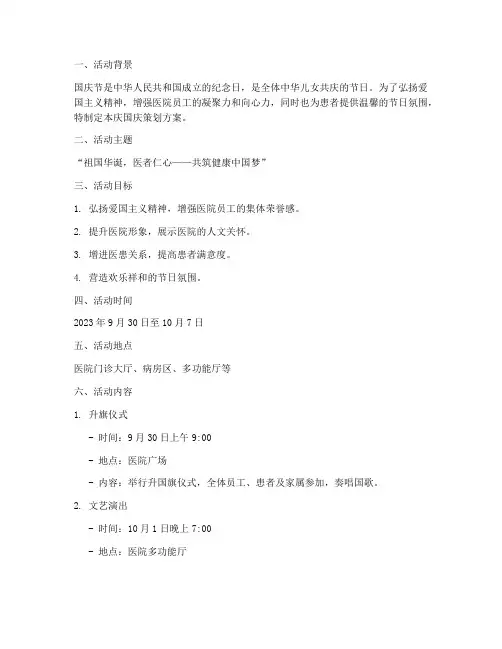 医院庆国庆策划方案