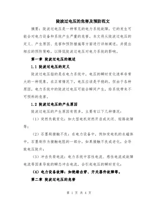 陡波过电压的危害及预防范文
