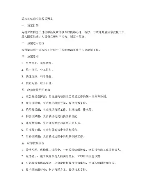 盾构机喷涌应急救援预案