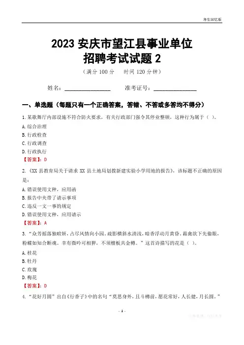 2023安庆市望江县事业单位考试试题真题及答案2