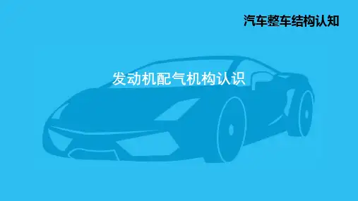 3.3 发动机配气机构认识