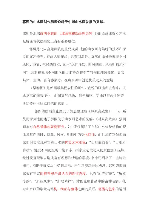 郭熙的山水画创作和理论对于中国山水画发展的贡献