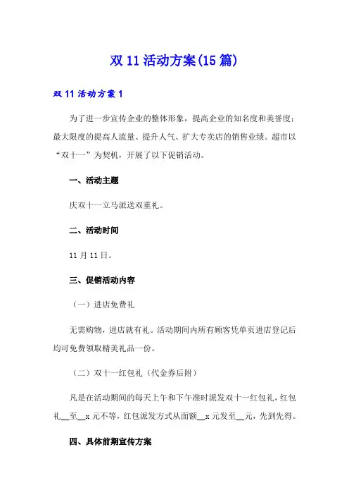 双11活动方案(15篇)