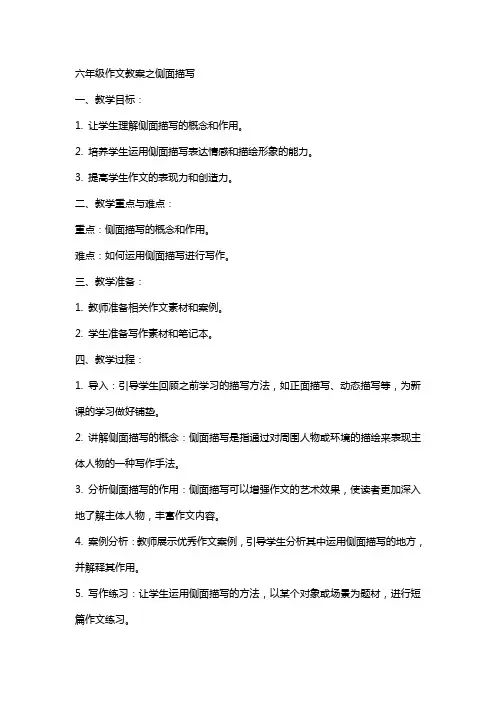 六年级作文教案侧面描写