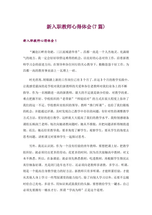 新入职教师心得体会(7篇)