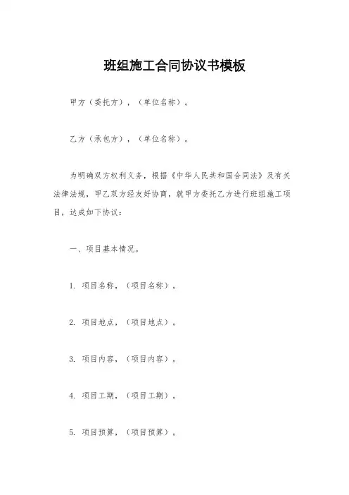 班组施工合同协议书模板