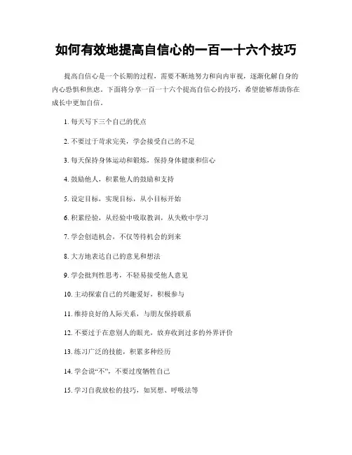 如何有效地提高自信心的一百一十六个技巧
