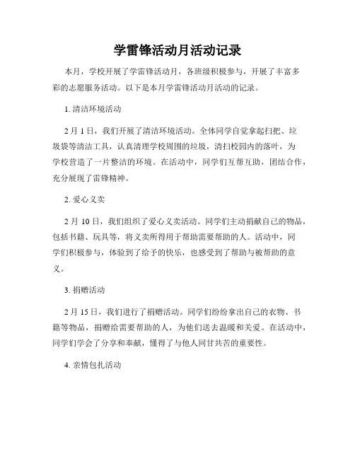学雷锋活动月活动记录
