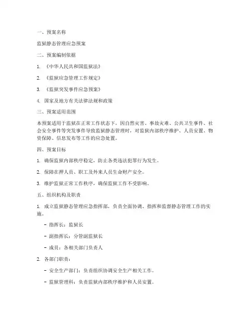 监狱静态管理预案模板范文