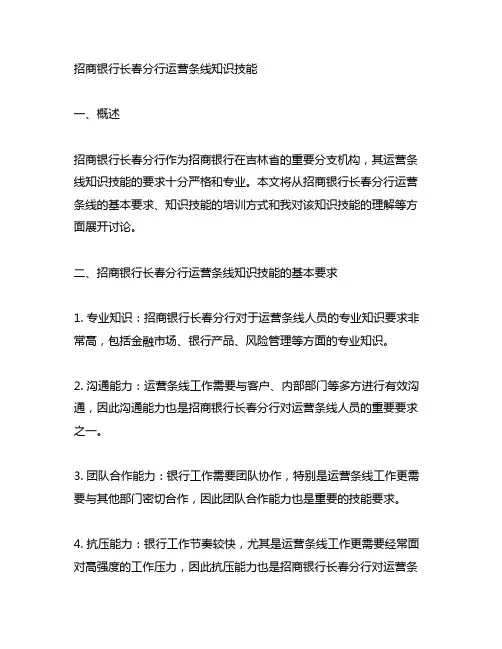 招商银行长春分行运营条线知识技能