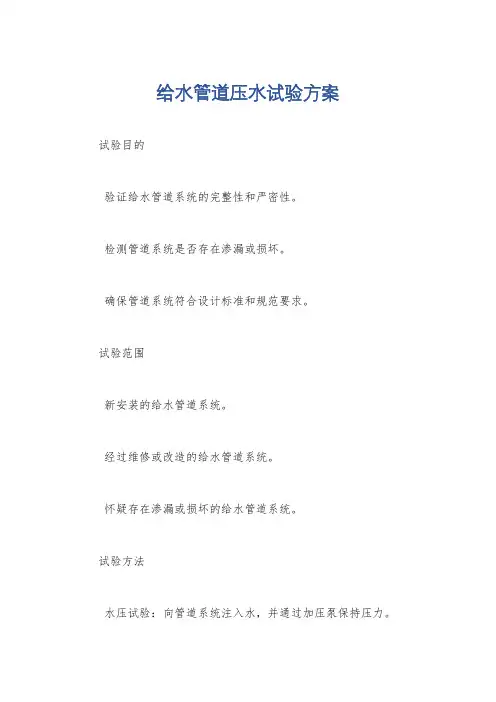 给水管道压水试验方案